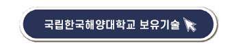 한국해양대학교 보유기술